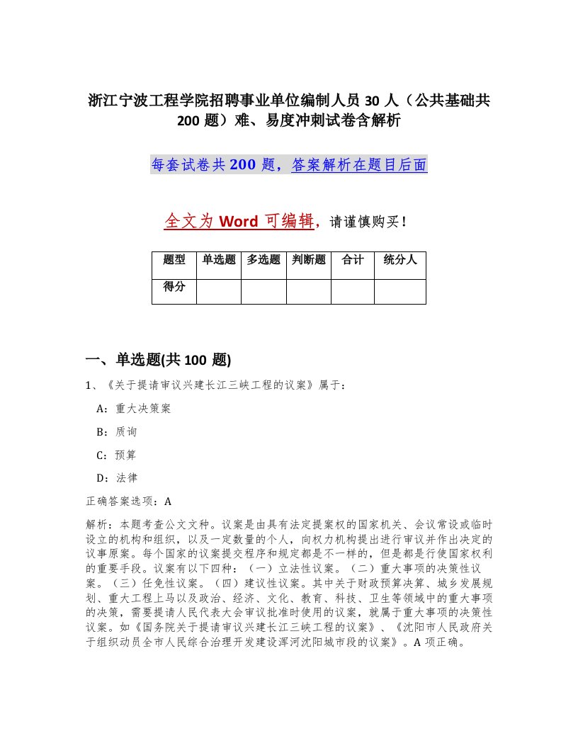 浙江宁波工程学院招聘事业单位编制人员30人公共基础共200题难易度冲刺试卷含解析