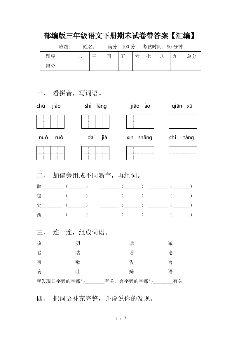 部编版三年级语文下册期末试卷带答案【汇编】