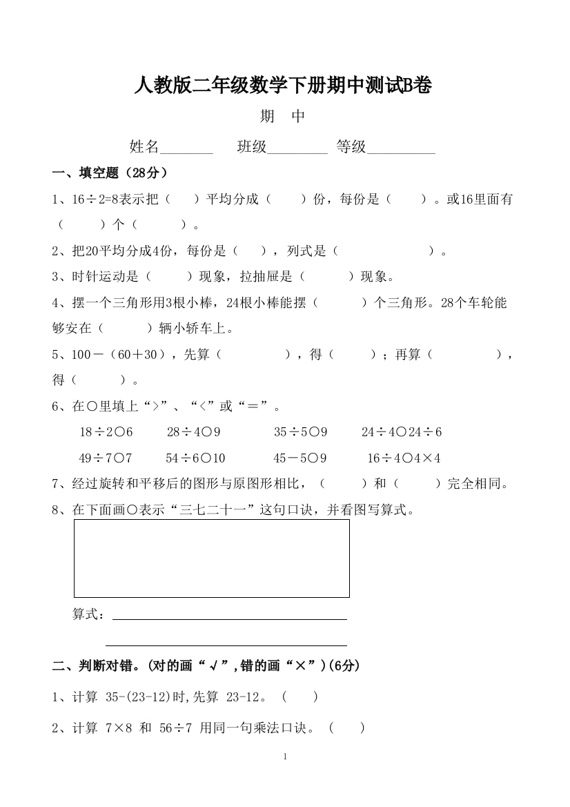 【精品】2021年二年级数学下册期中测试B卷(人教版-含答案)