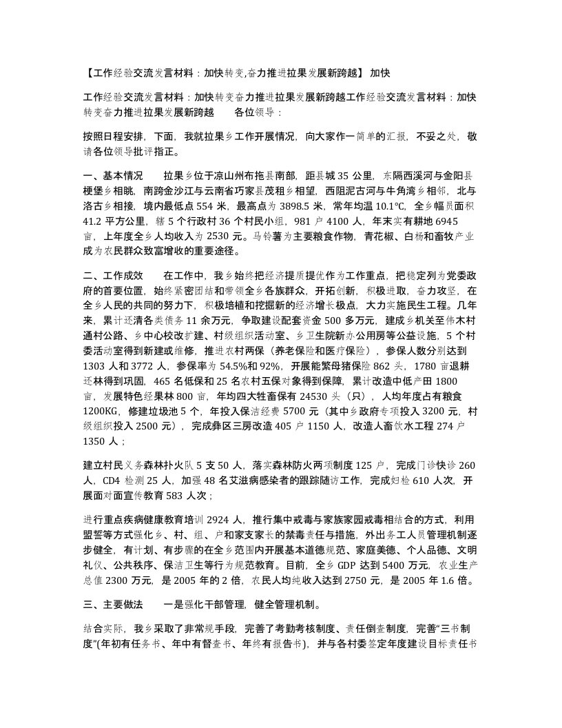 工作经验交流发言材料加快转变奋力推进拉果发展新跨越加快