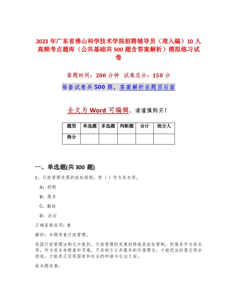 2023年广东省佛山科学技术学院招聘辅导员准入编10人高频考点题库公共基础共500题含答案解析模拟练习试卷