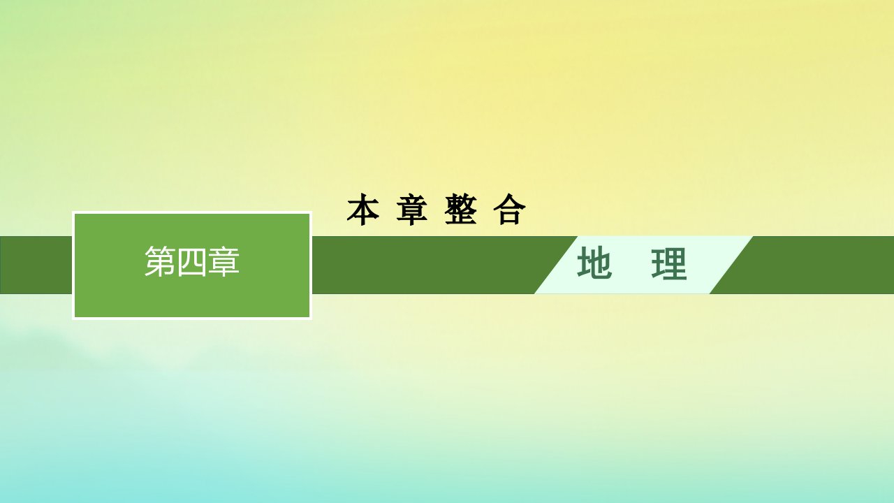 新教材适用高中地理第4章区际联系与区域协调发展本章整合课件新人教版选择性必修2