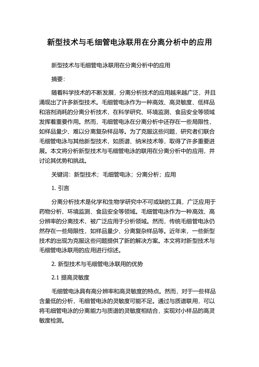 新型技术与毛细管电泳联用在分离分析中的应用