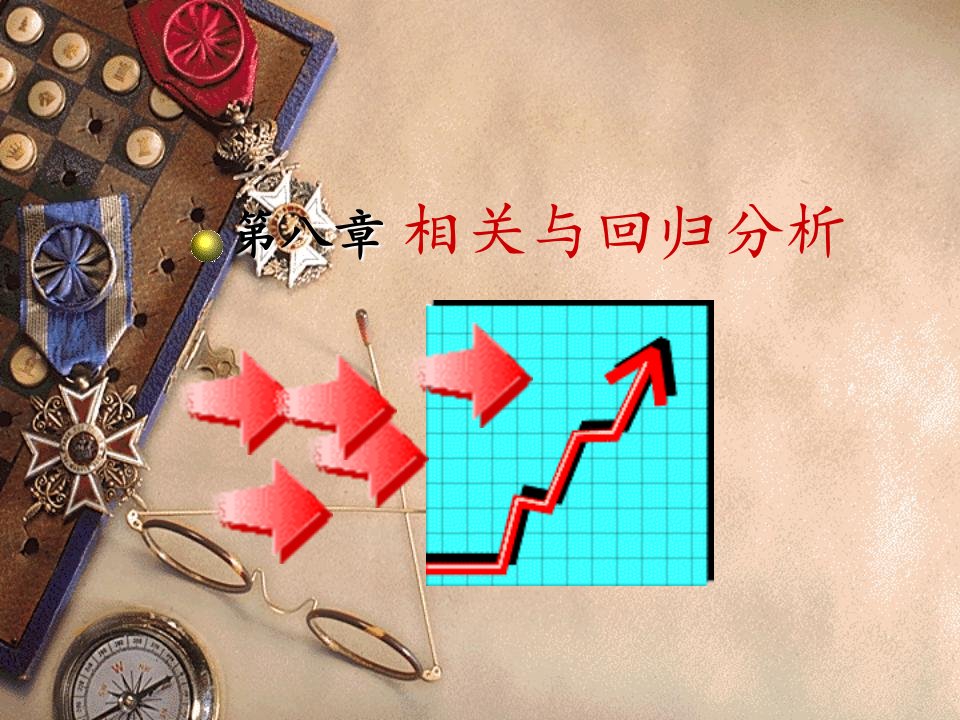 统计学课件第8章相关回归分析不用