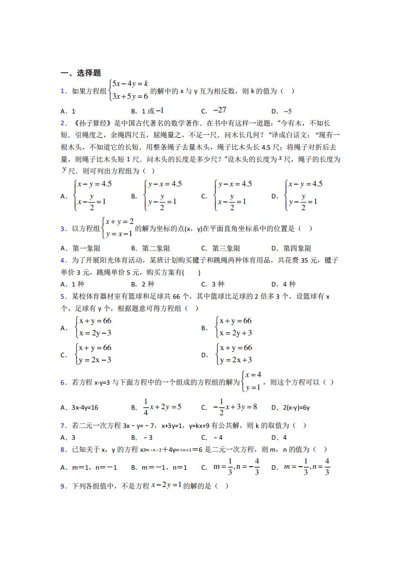 北京市顺义区第三中学七年级数学下册第八单元《二元一次方程组》经典测试卷(含解析)