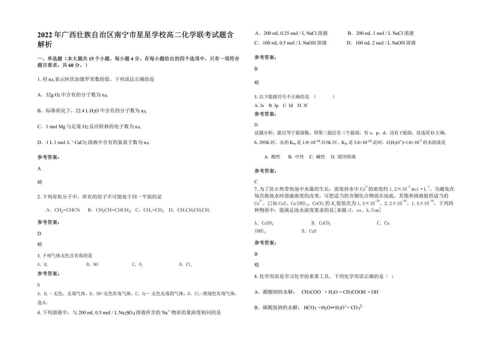 2022年广西壮族自治区南宁市星星学校高二化学联考试题含解析