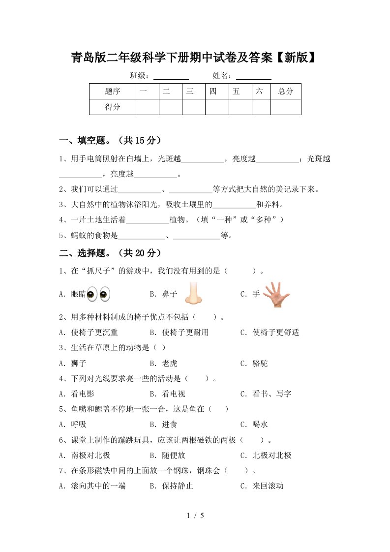 青岛版二年级科学下册期中试卷及答案新版