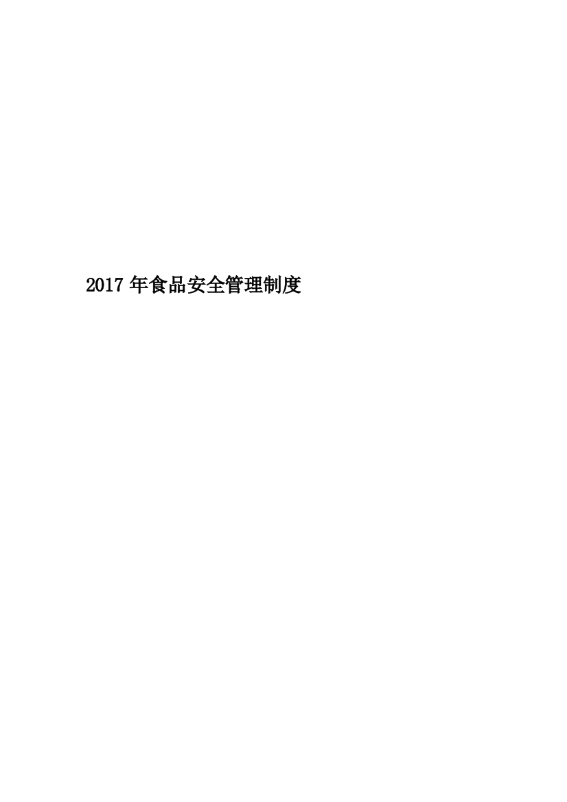 2017年食品安全管理制度