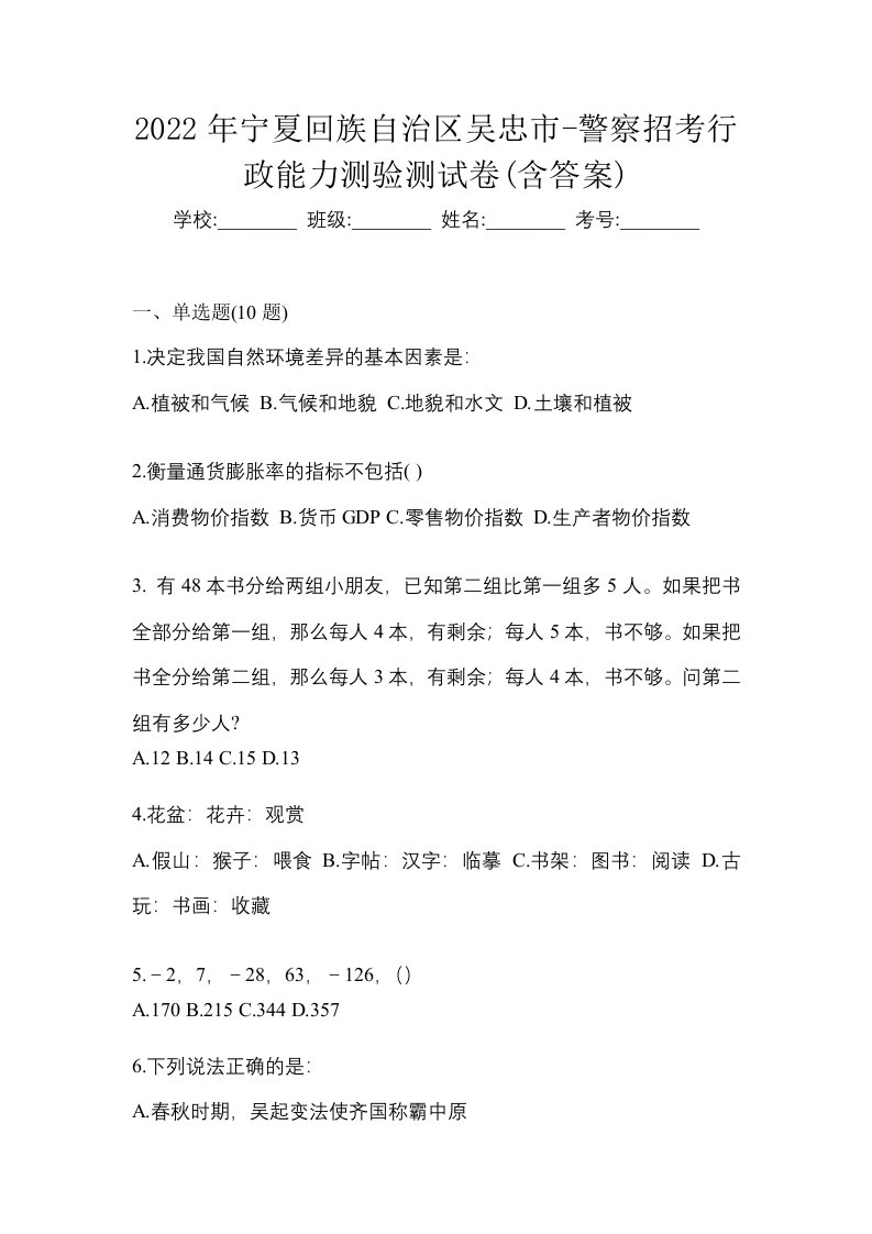 2022年宁夏回族自治区吴忠市-警察招考行政能力测验测试卷含答案