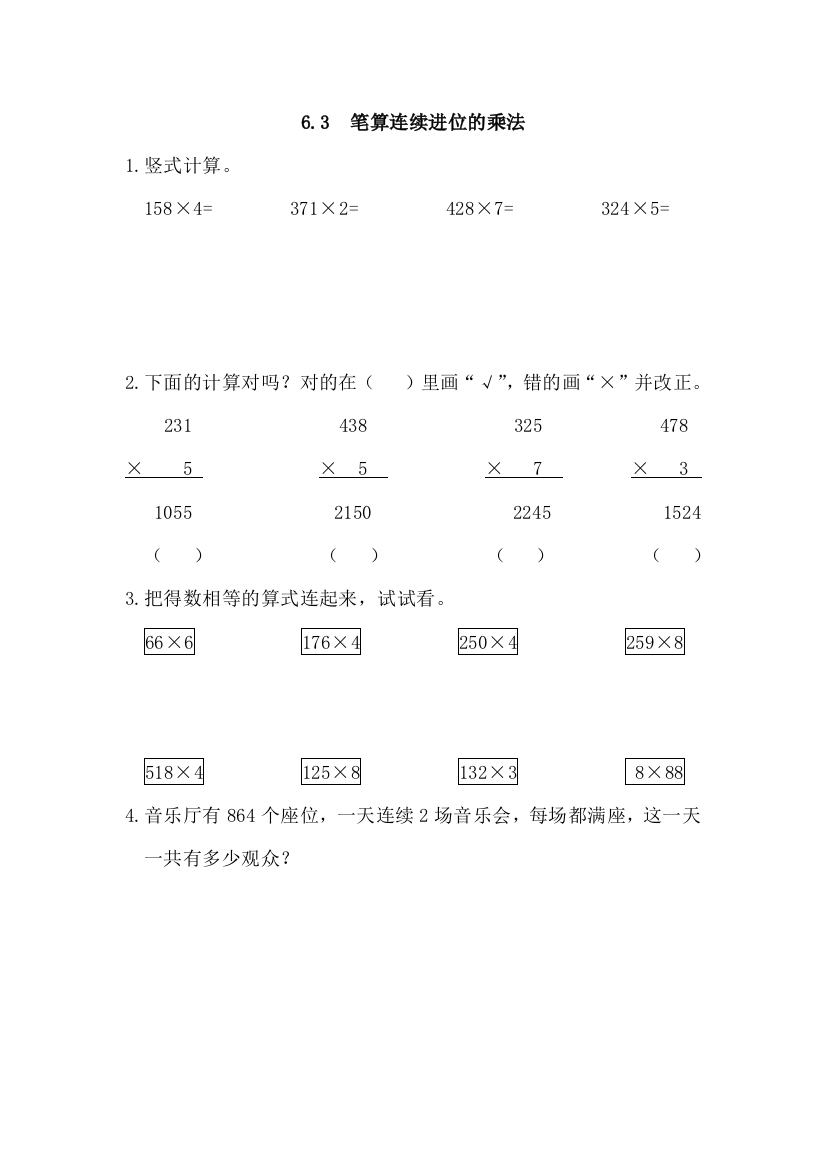 2016年人教版三年级上《笔算连续进位的乘法》练习题及答案