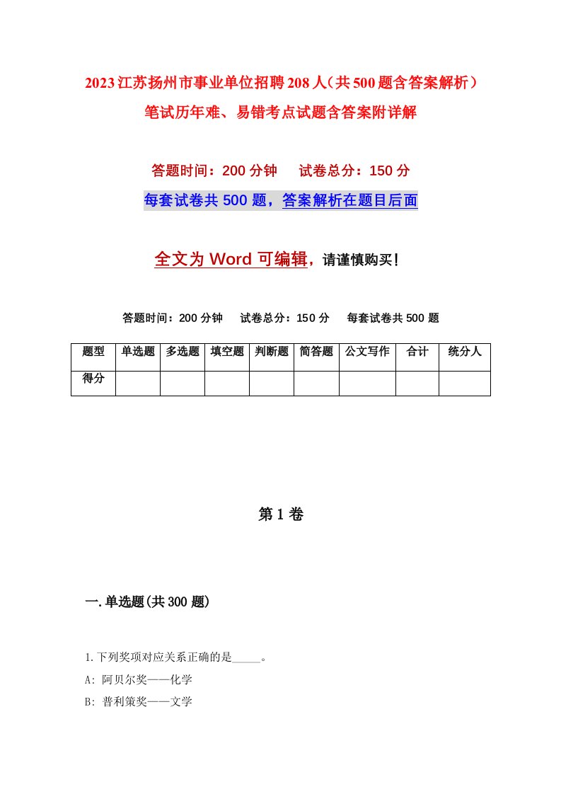 2023江苏扬州市事业单位招聘208人共500题含答案解析笔试历年难易错考点试题含答案附详解