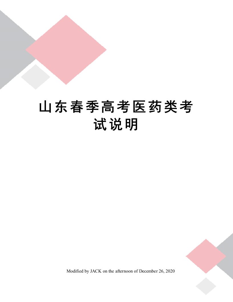 山东春季高考医药类考试说明