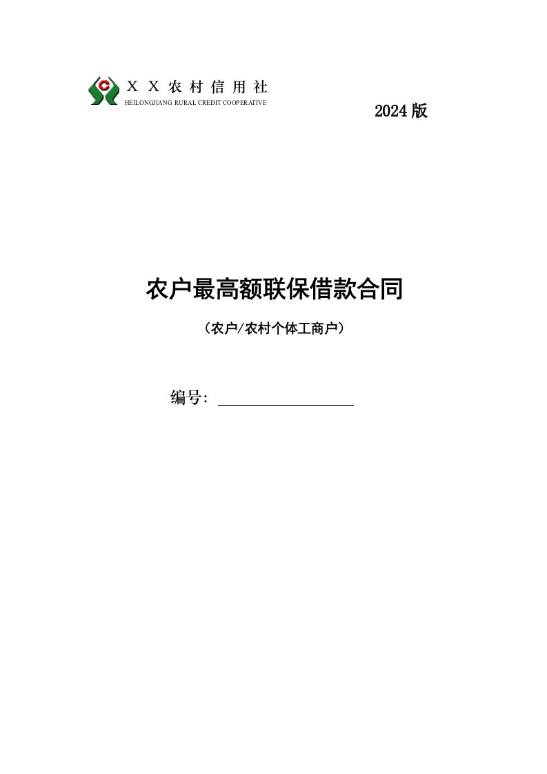 农村信用社最高额农户联保借款合同