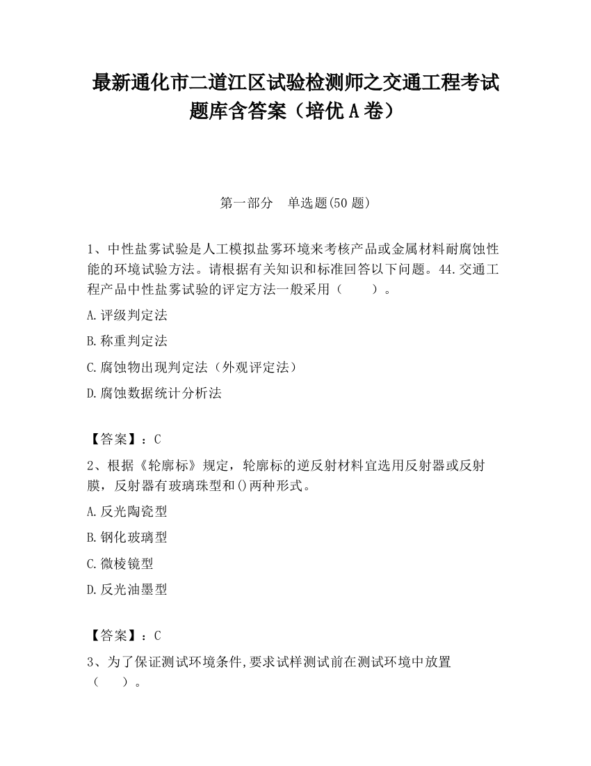 最新通化市二道江区试验检测师之交通工程考试题库含答案（培优A卷）