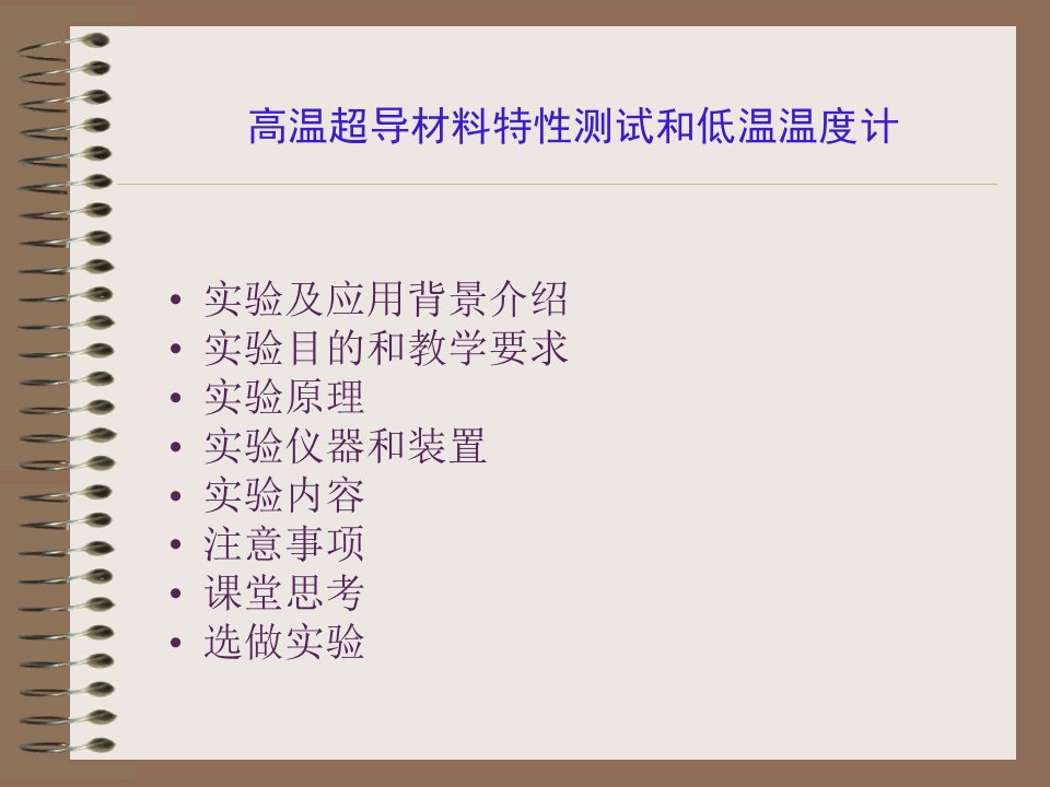 基础物理实验课件高温超导材料特性测试和低温温度计英语