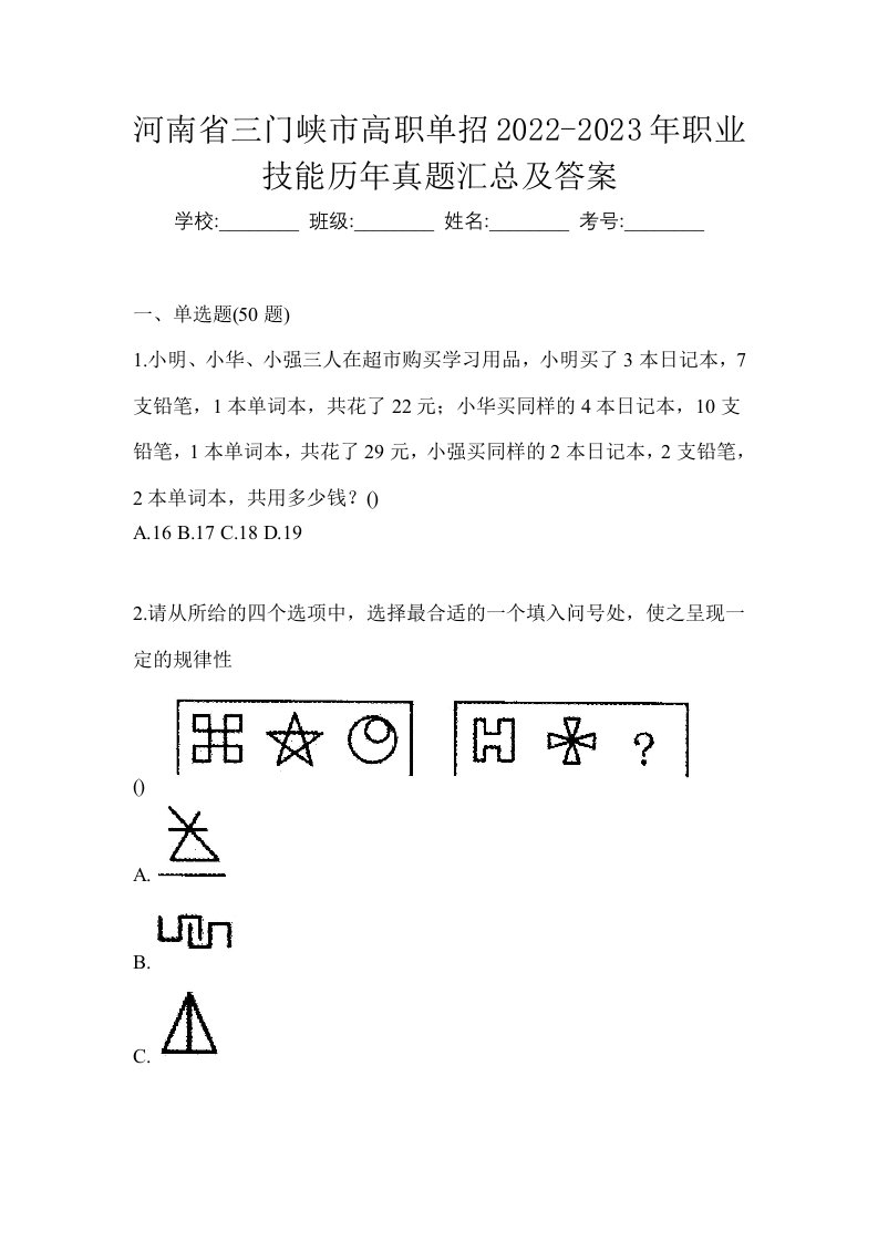 河南省三门峡市高职单招2022-2023年职业技能历年真题汇总及答案