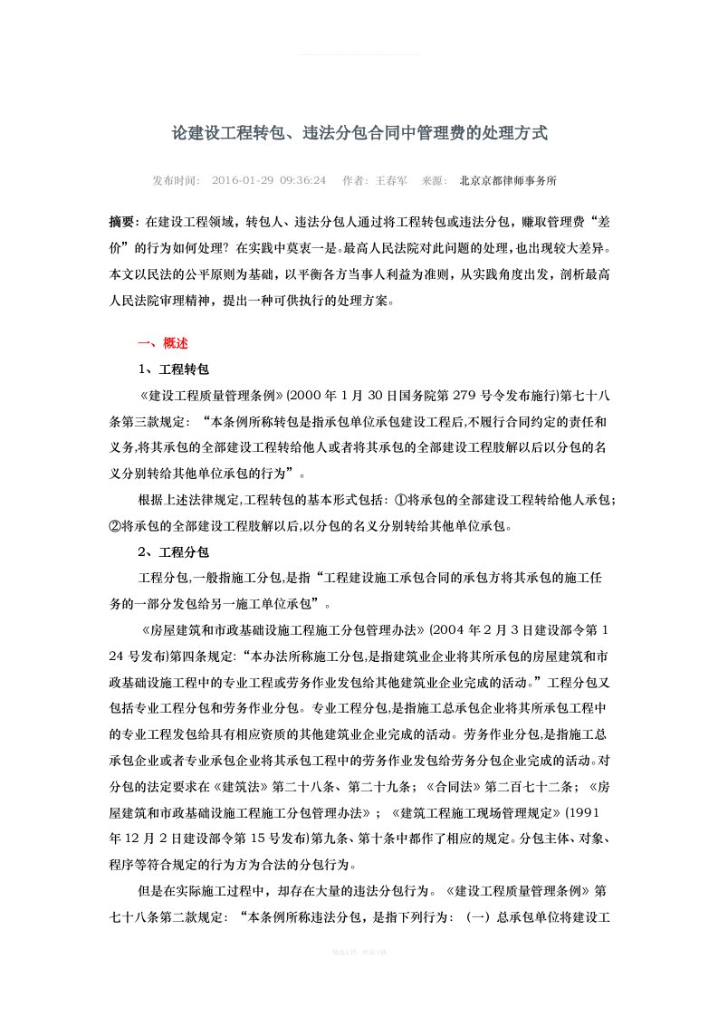 论建设工程转包、违法分包合同中管理费的处理方式律师整理版