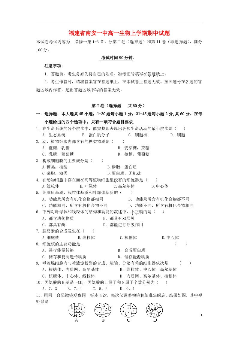 福建省南安一中高一生物上学期期中试题