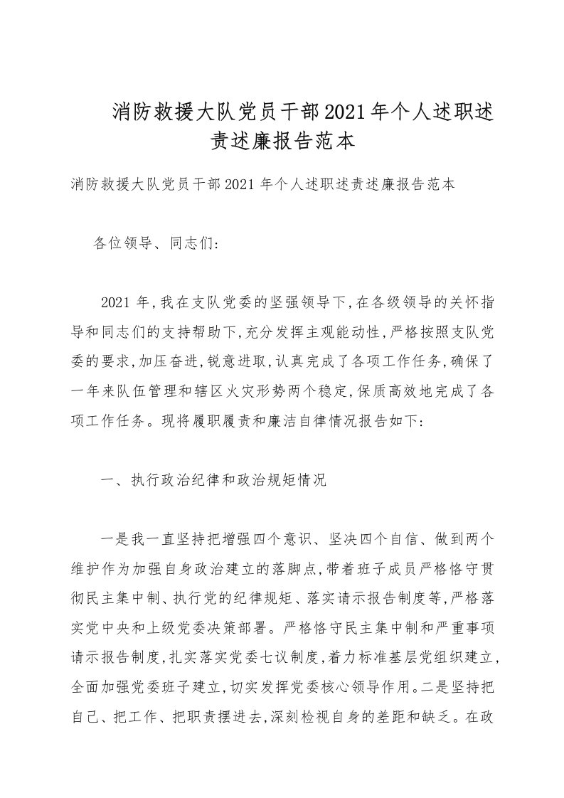 消防救援大队党员干部2021年个人述职述责述廉报告例文