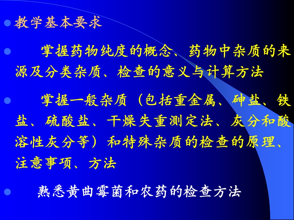 中药制剂分析第三章中药制剂的检查