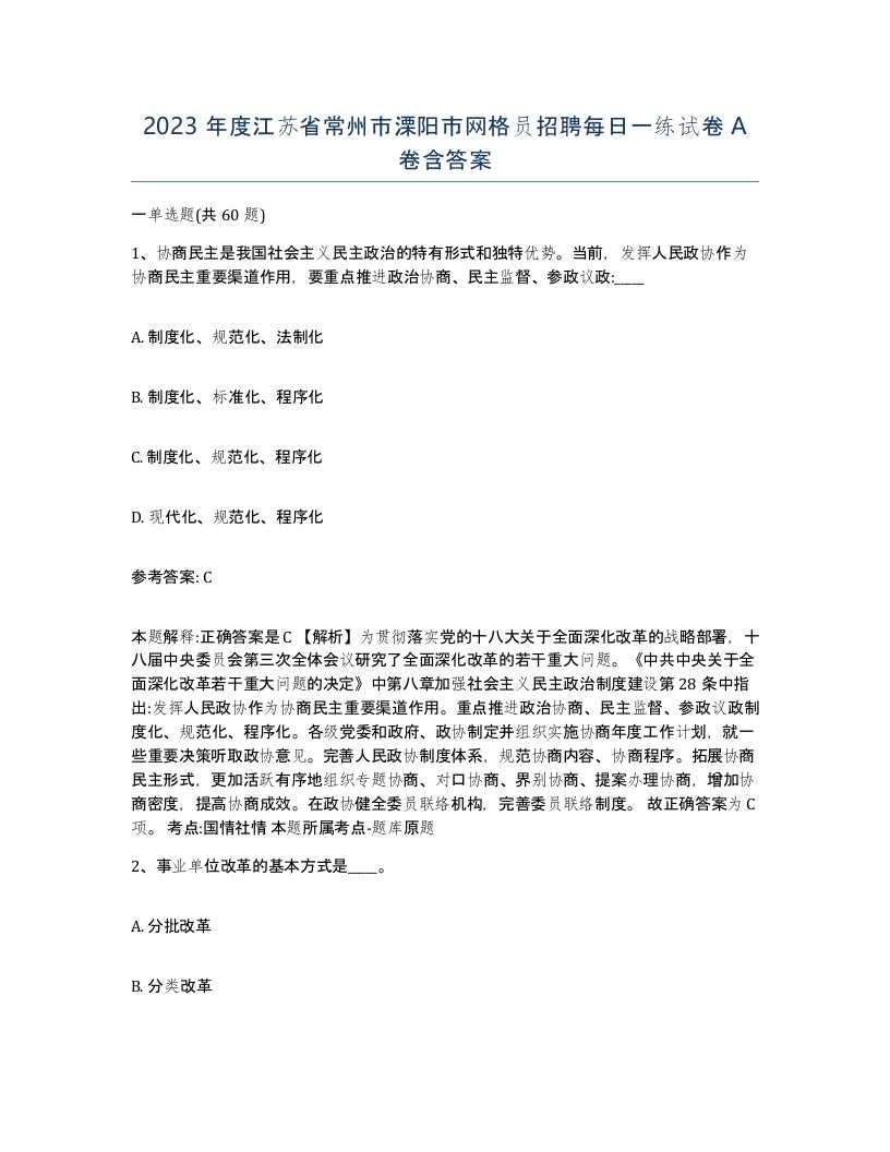 2023年度江苏省常州市溧阳市网格员招聘每日一练试卷A卷含答案