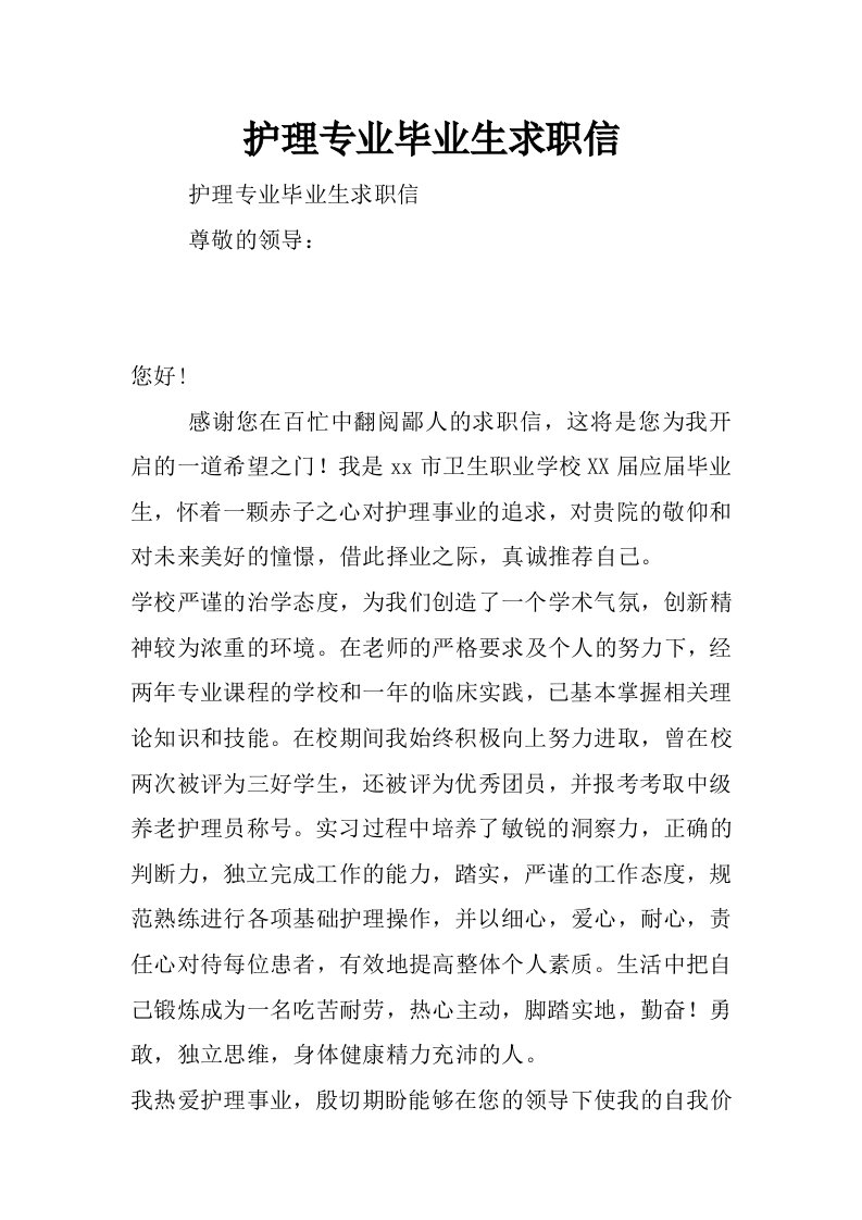 护理专业毕业生求职信