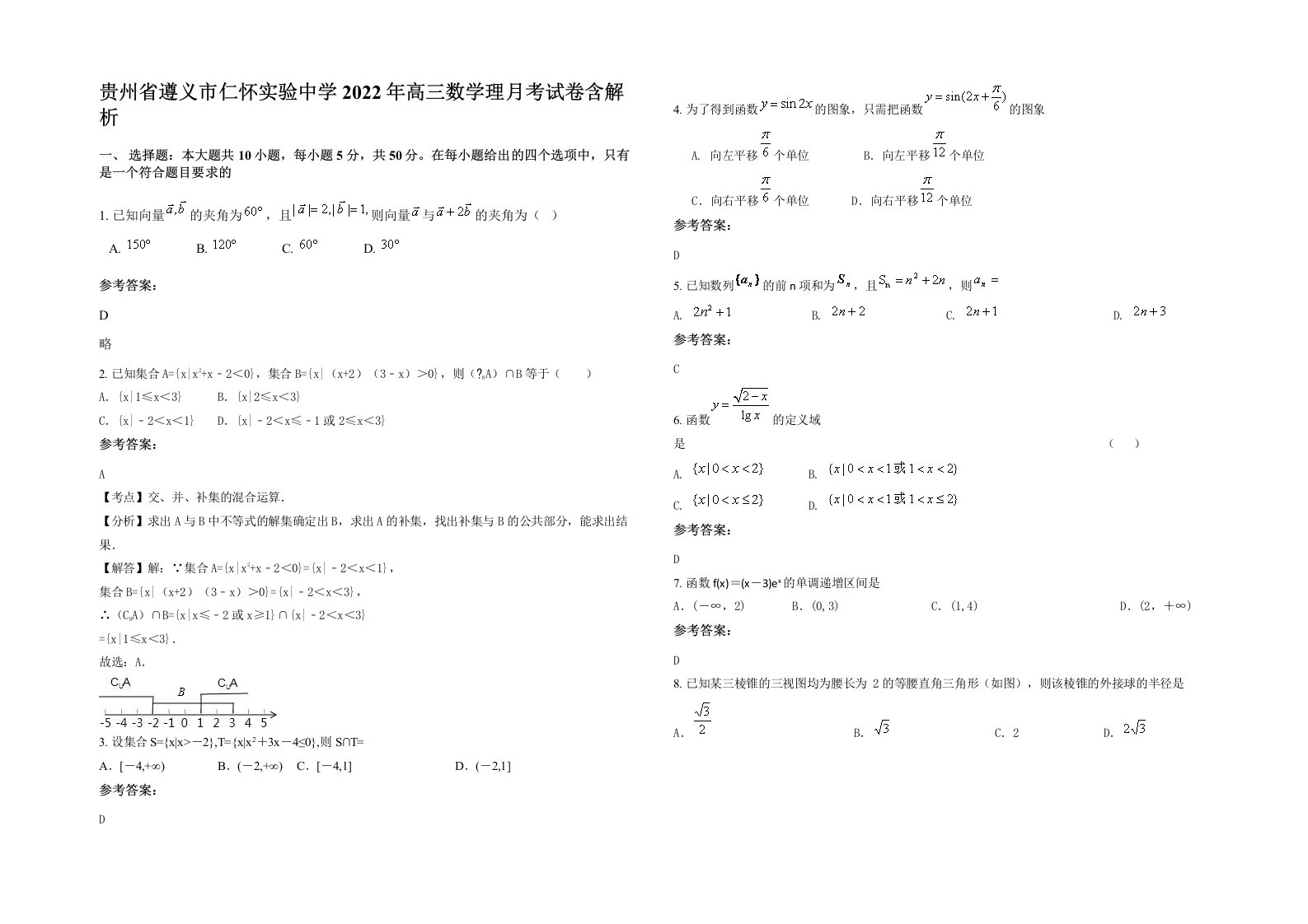 贵州省遵义市仁怀实验中学2022年高三数学理月考试卷含解析