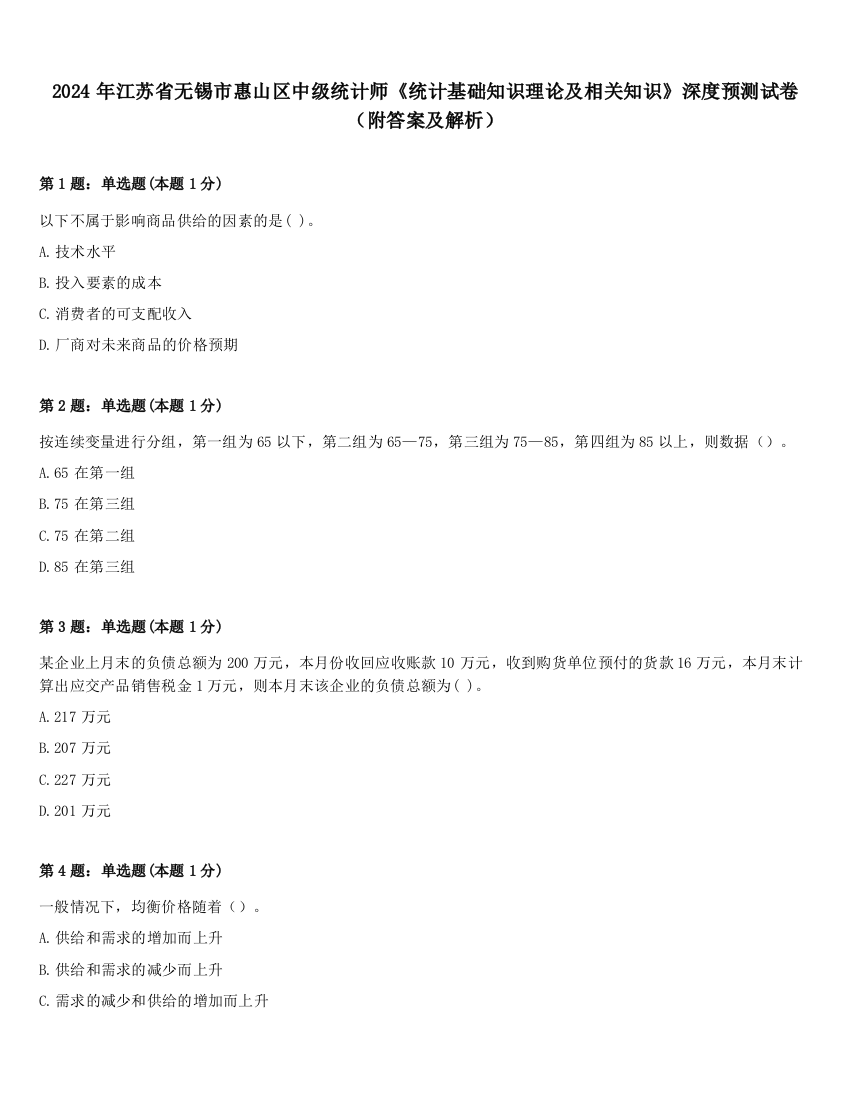 2024年江苏省无锡市惠山区中级统计师《统计基础知识理论及相关知识》深度预测试卷（附答案及解析）