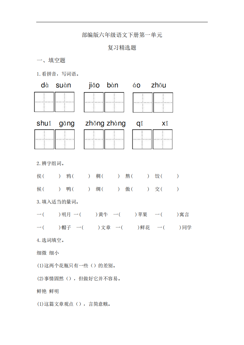 六年级下册语文同步练习