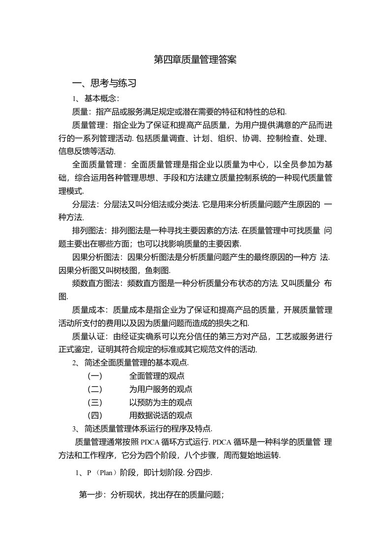 企业管理基础李渠建课件第四章质量管理答案