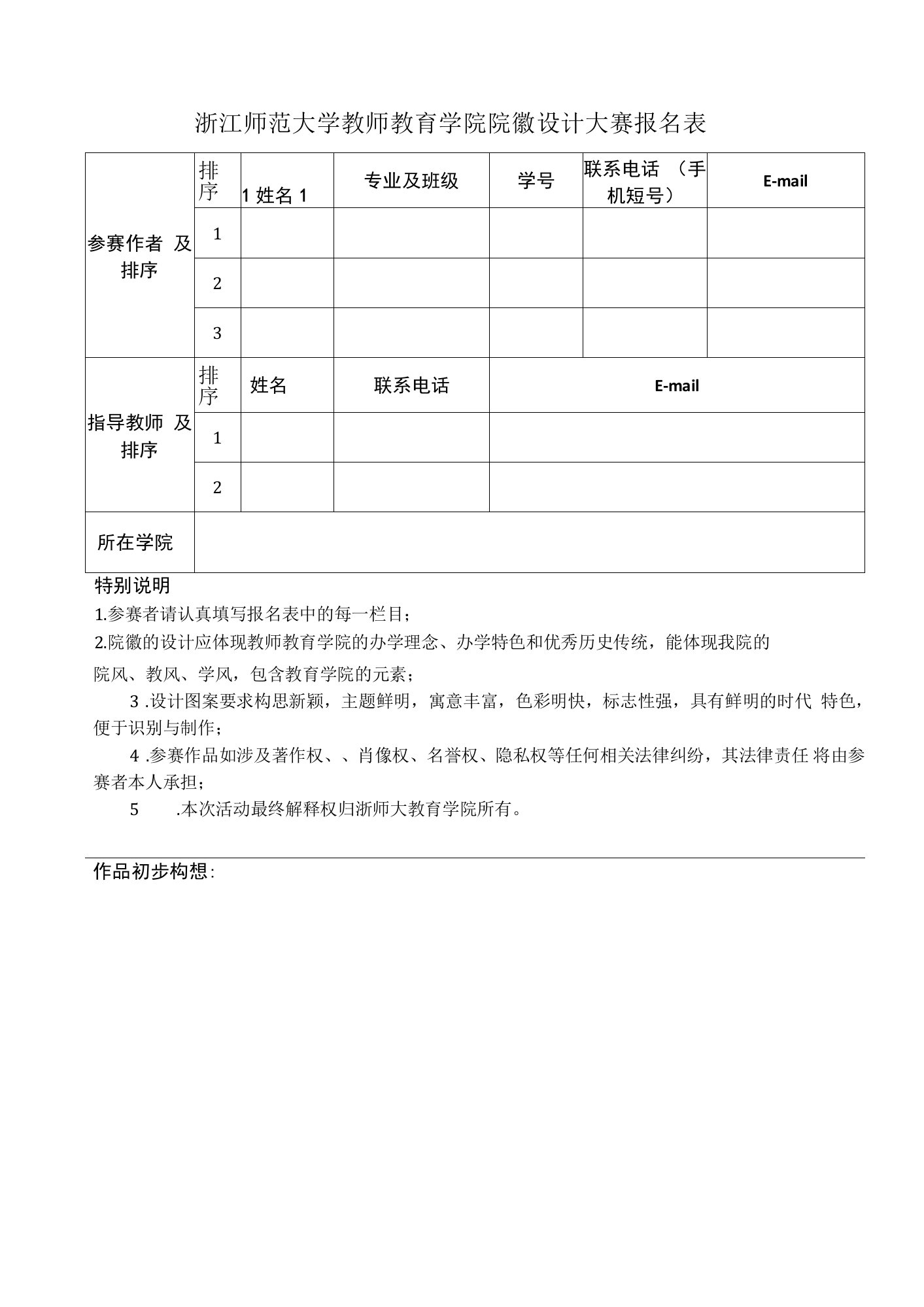 浙江师范大学教师教育学院院徽设计大赛报名表