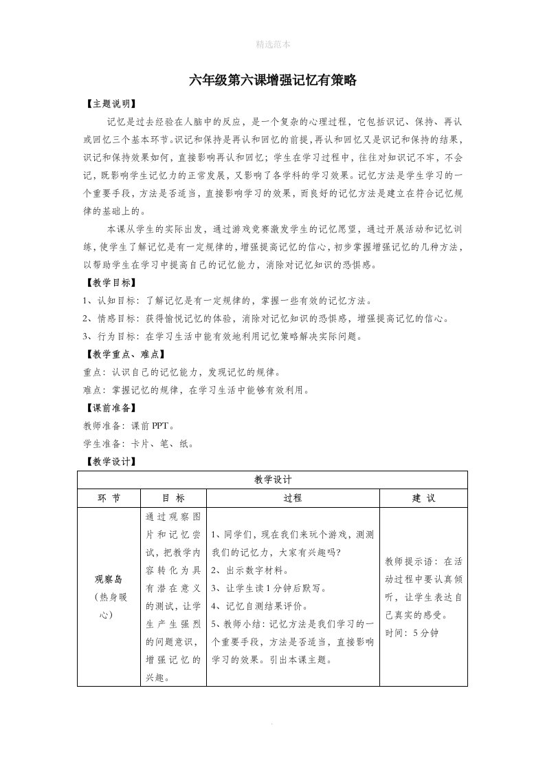 六年级心理健康全册第二单元第六课增强记忆有策略教案鄂教版