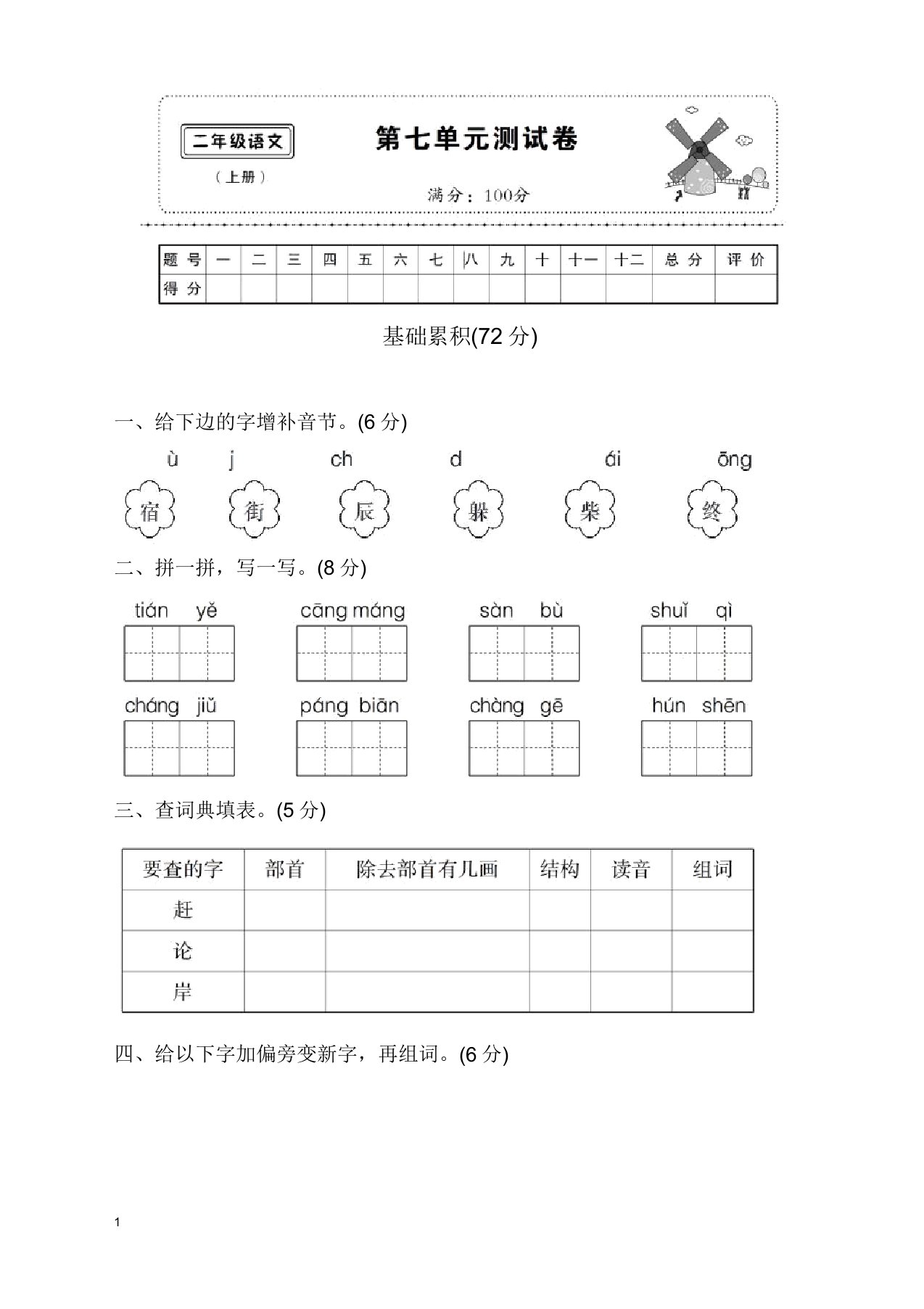 【名师精品】最新部编版小学二年级语文上册第七单元测试卷