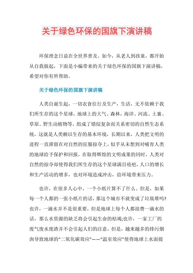 关于绿色环保的国旗下演讲稿