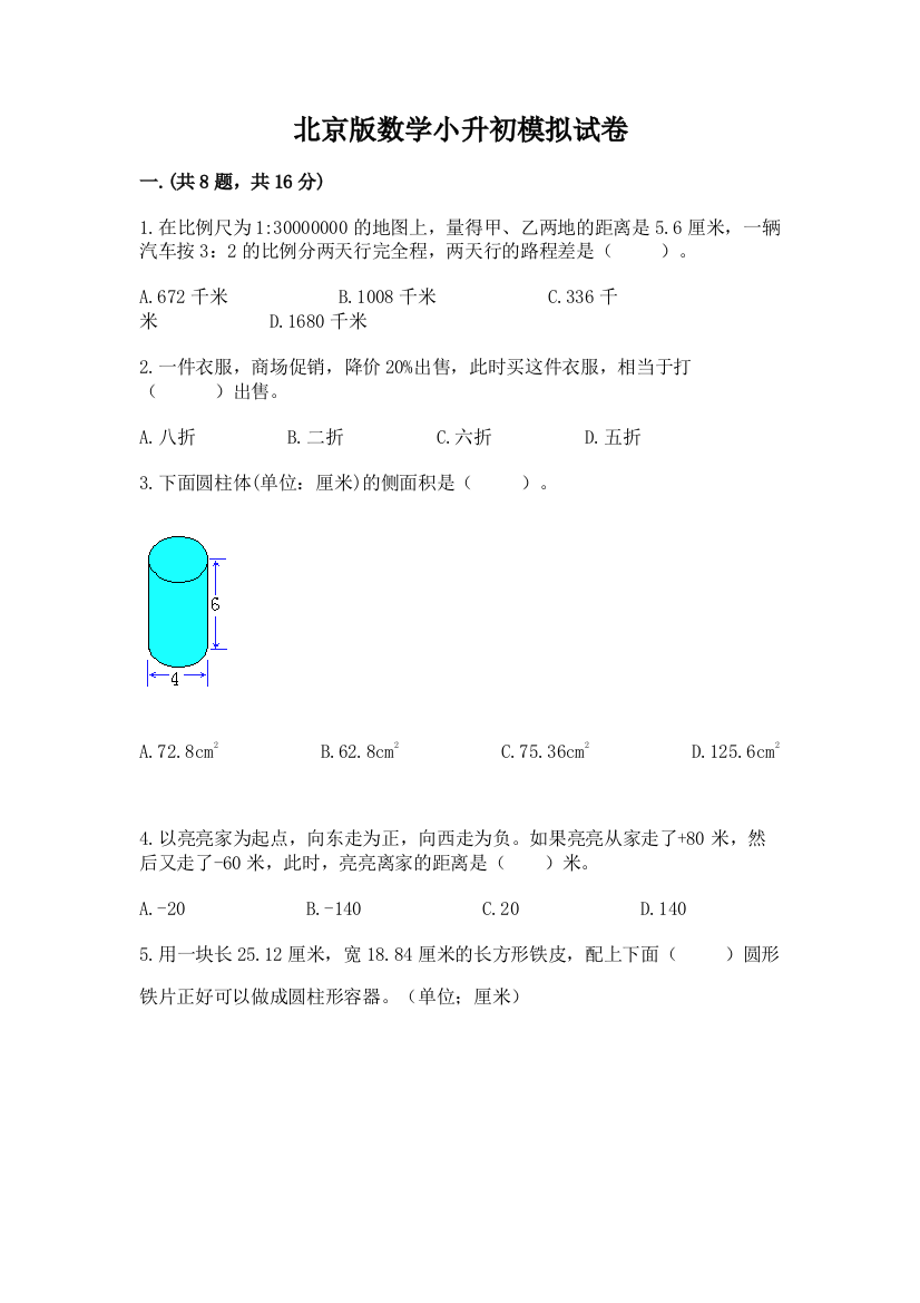 北京版数学小升初模拟试卷及一套答案