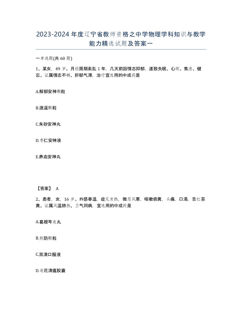 2023-2024年度辽宁省教师资格之中学物理学科知识与教学能力试题及答案一