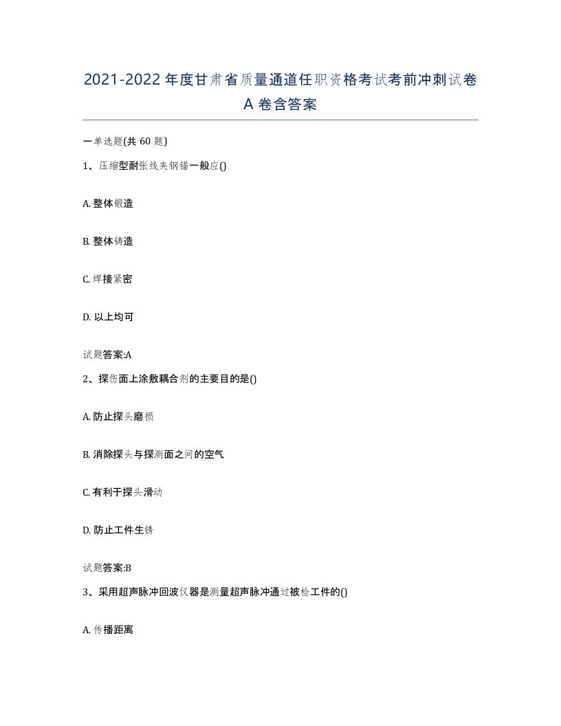 20212022年度甘肃省质量通道任职资格考试考前冲刺试卷A卷含答案