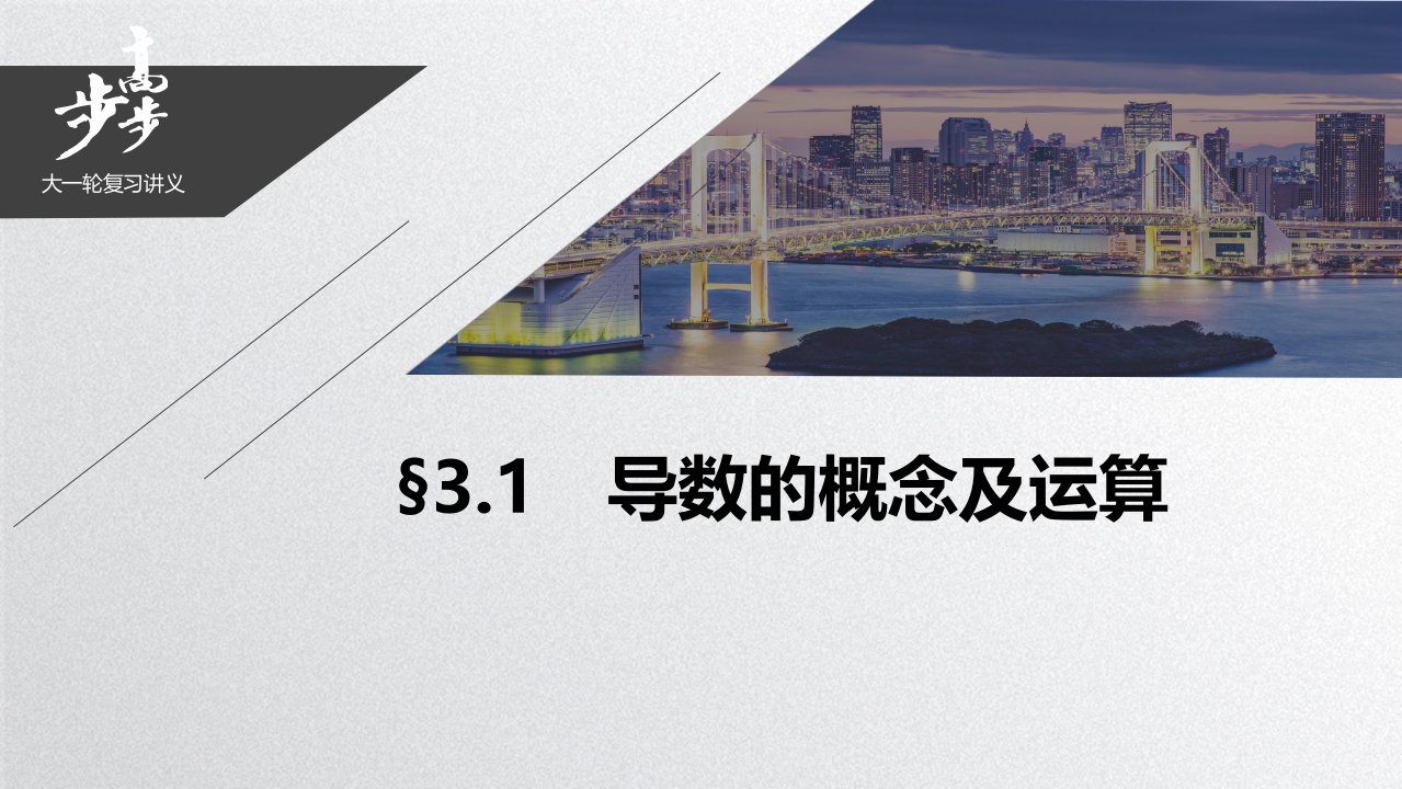 21版：§3.1　导数的概念及运算（步步高）