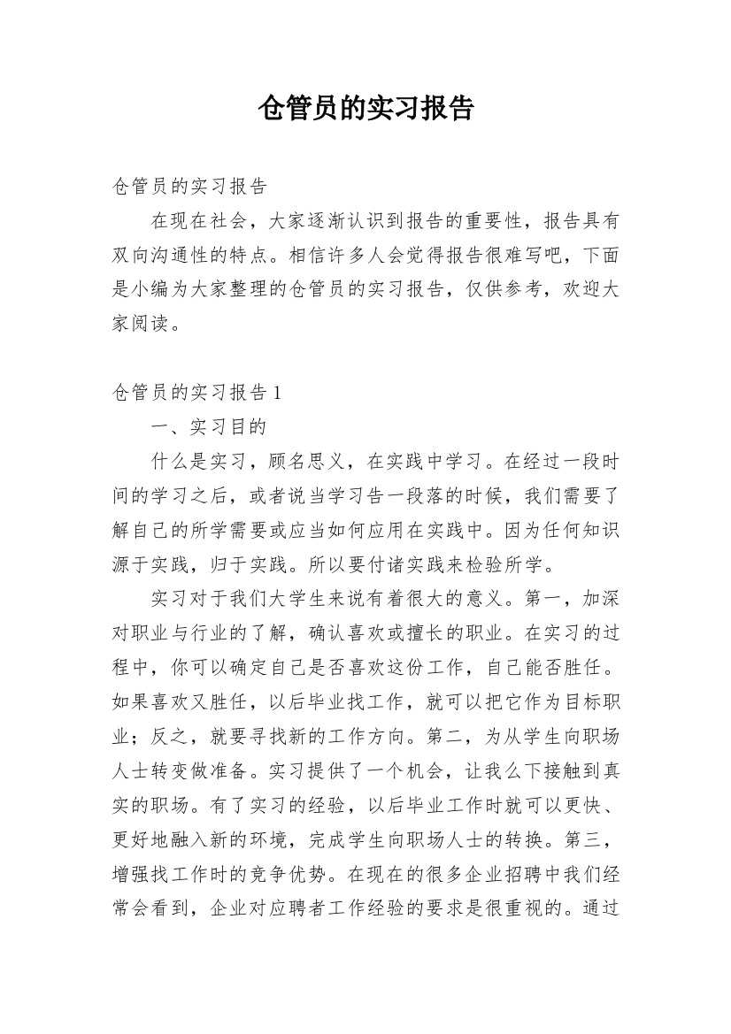 仓管员的实习报告_9