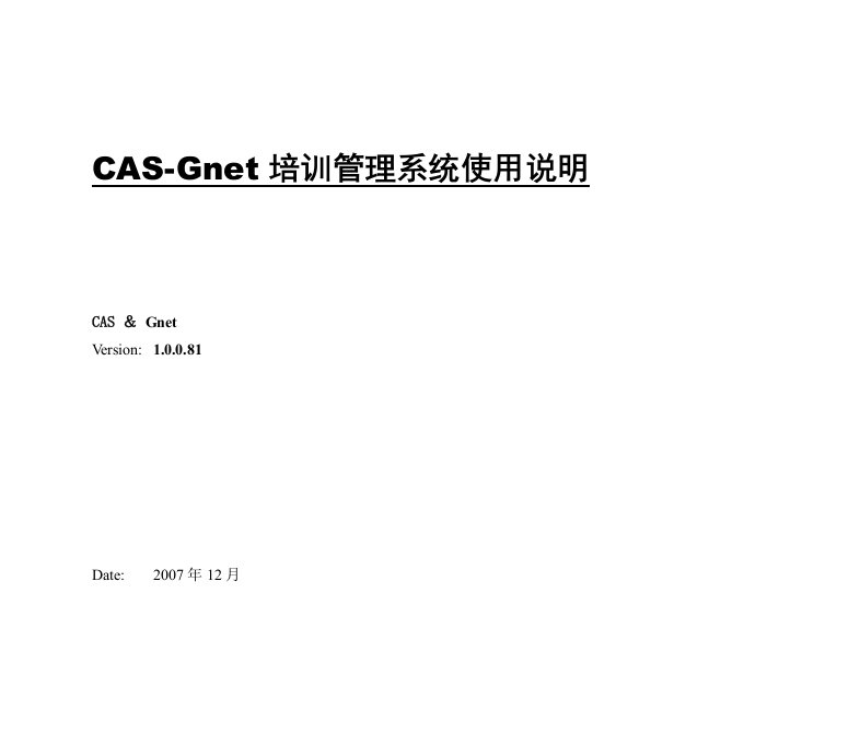 CAS-Gnet培训管理系统使用说明