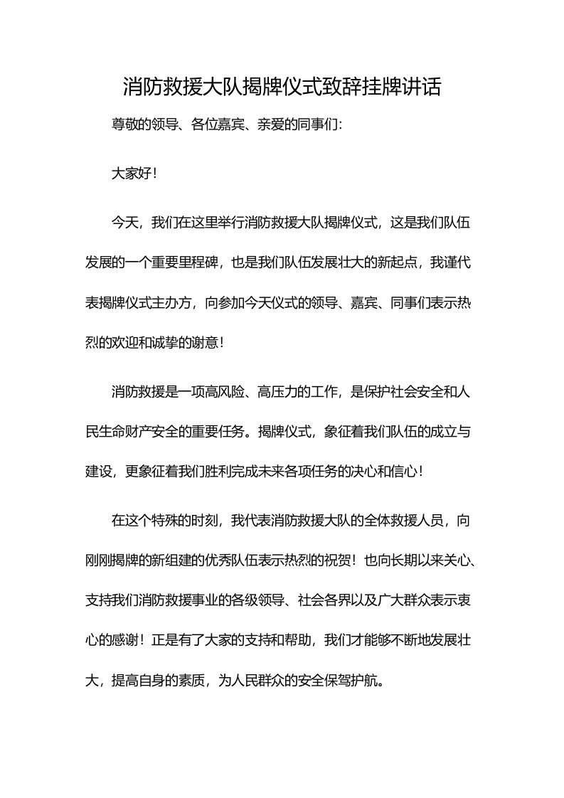 消防救援大队揭牌仪式致辞挂牌讲话