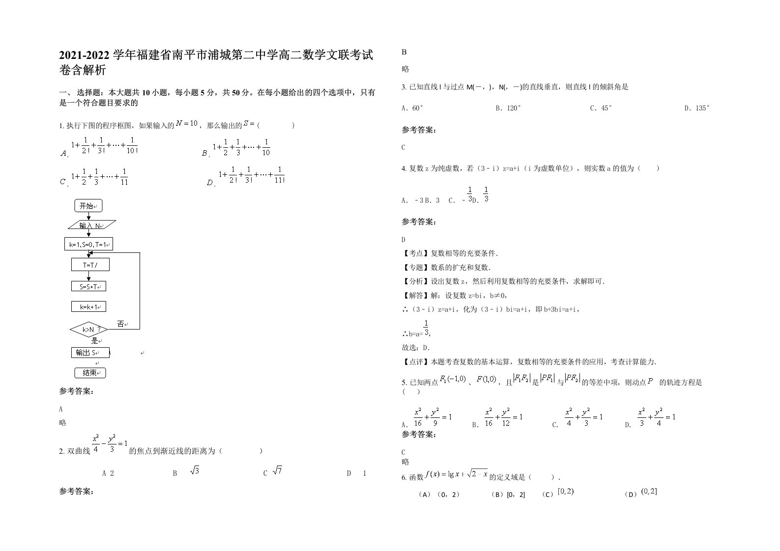 2021-2022学年福建省南平市浦城第二中学高二数学文联考试卷含解析