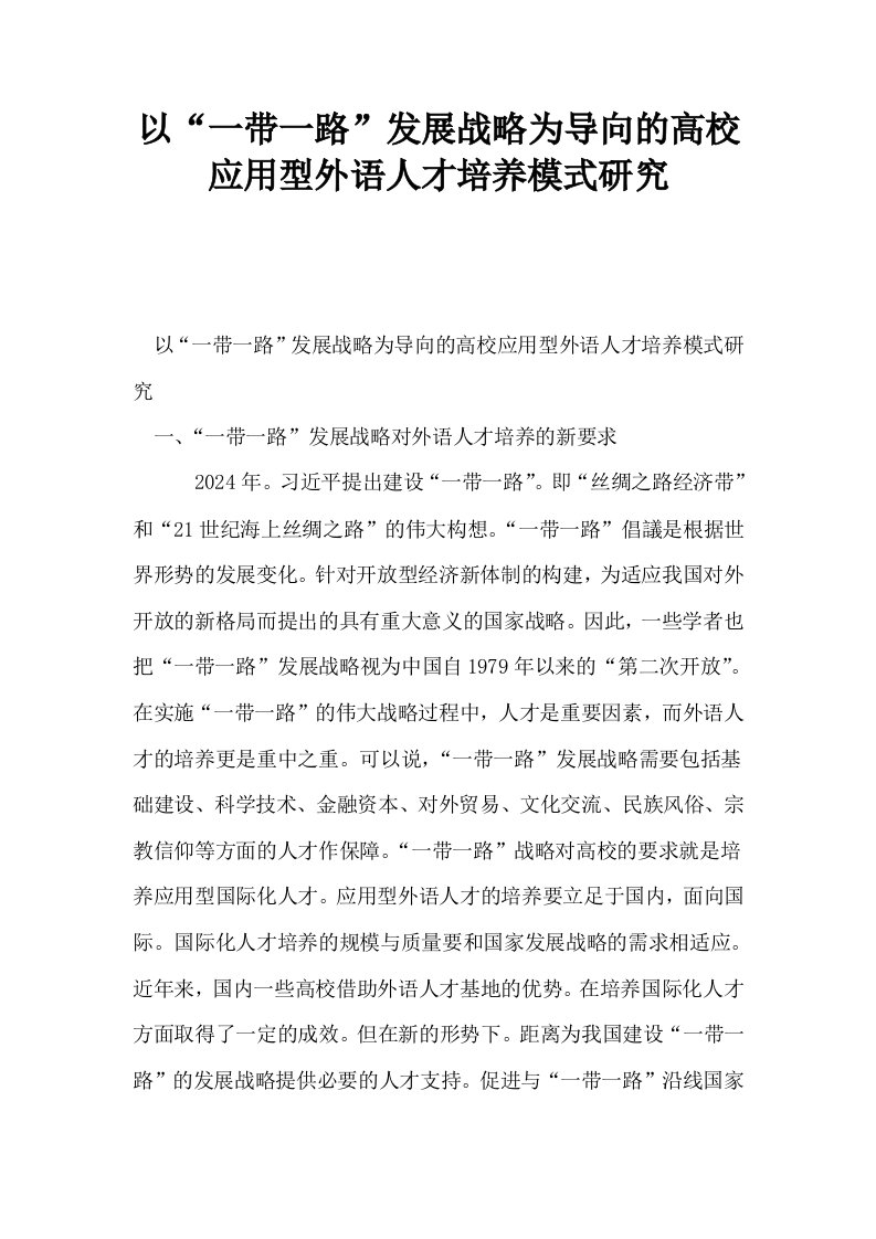 以一带一路发展战略为导向的高校应用型外语人才培养模式研究