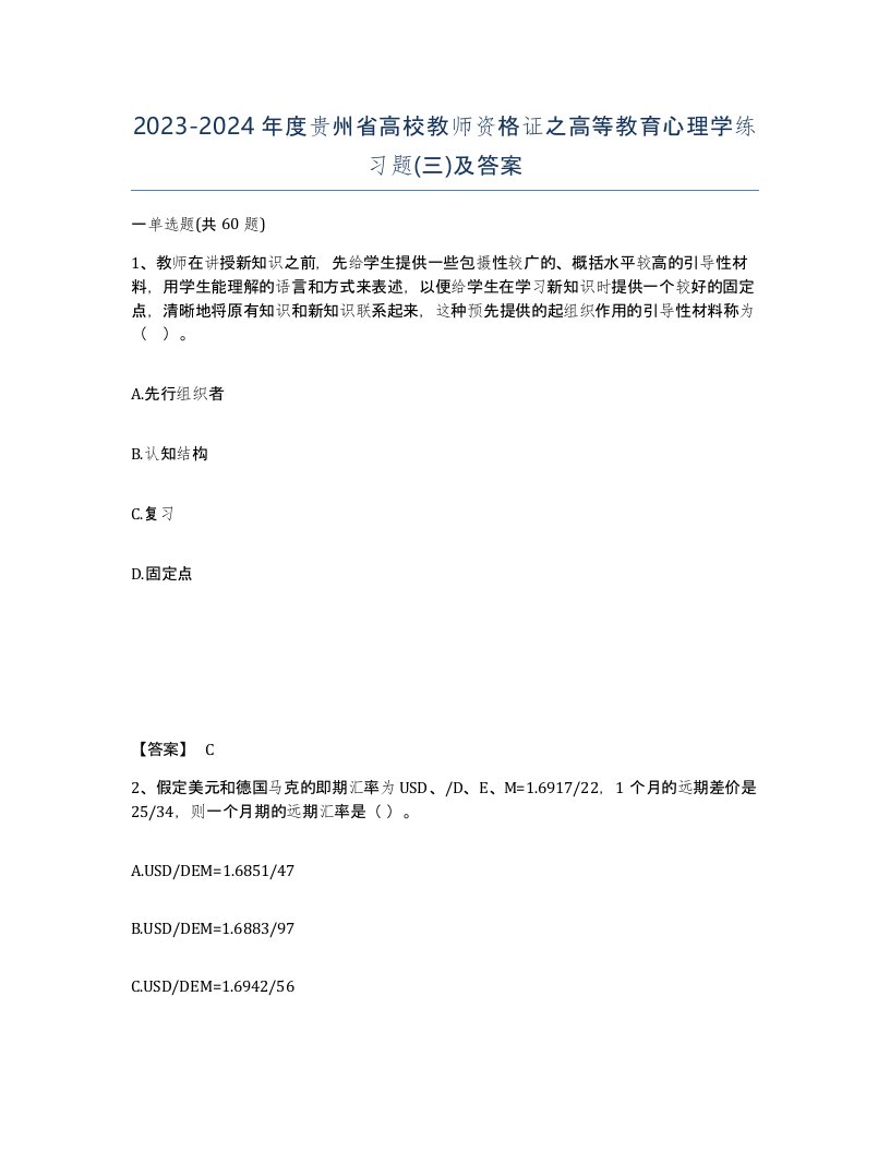 2023-2024年度贵州省高校教师资格证之高等教育心理学练习题三及答案