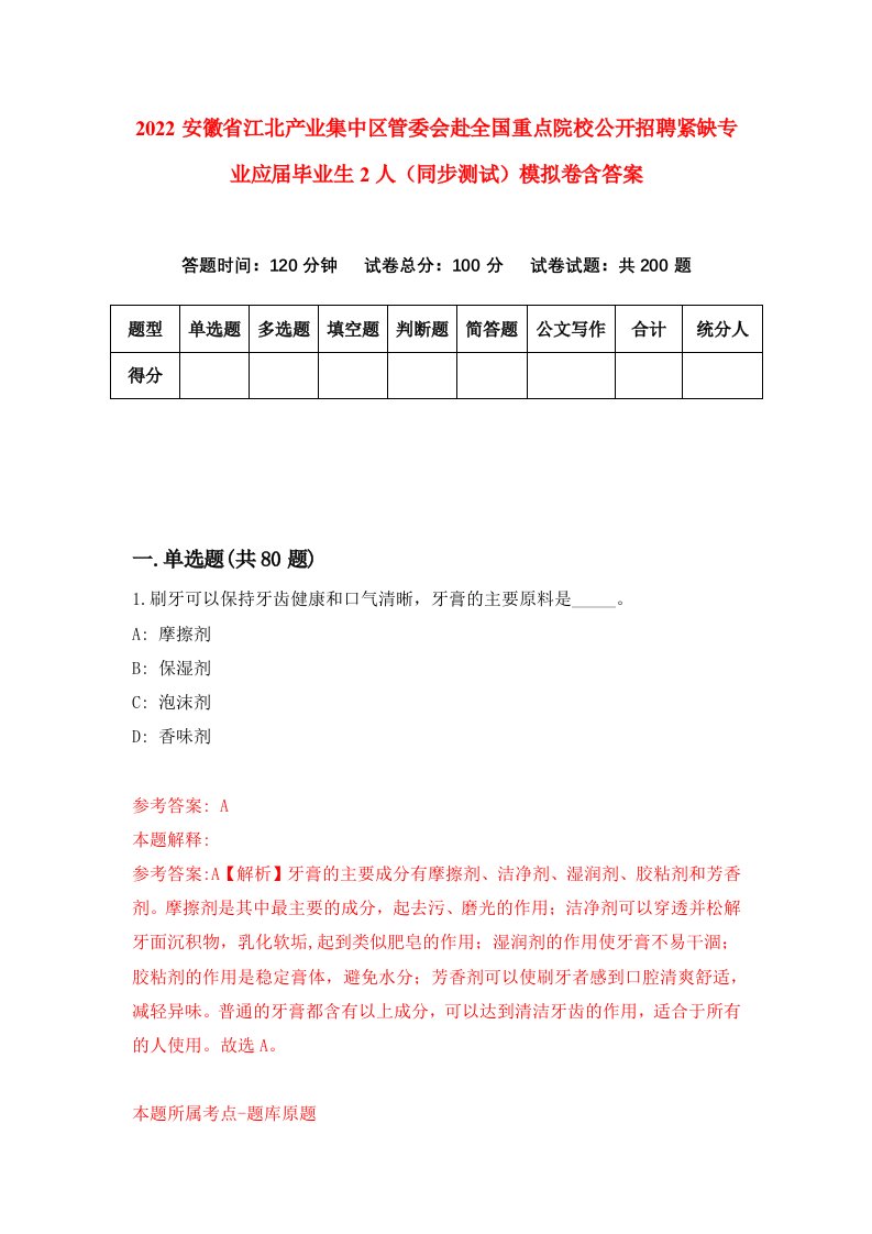 2022安徽省江北产业集中区管委会赴全国重点院校公开招聘紧缺专业应届毕业生2人同步测试模拟卷含答案7