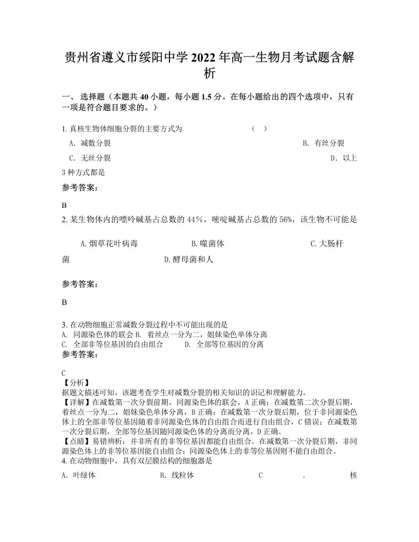 贵州省遵义市绥阳中学2022年高一生物月考试题含解析