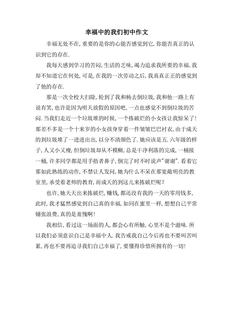 幸福中的我们初中作文