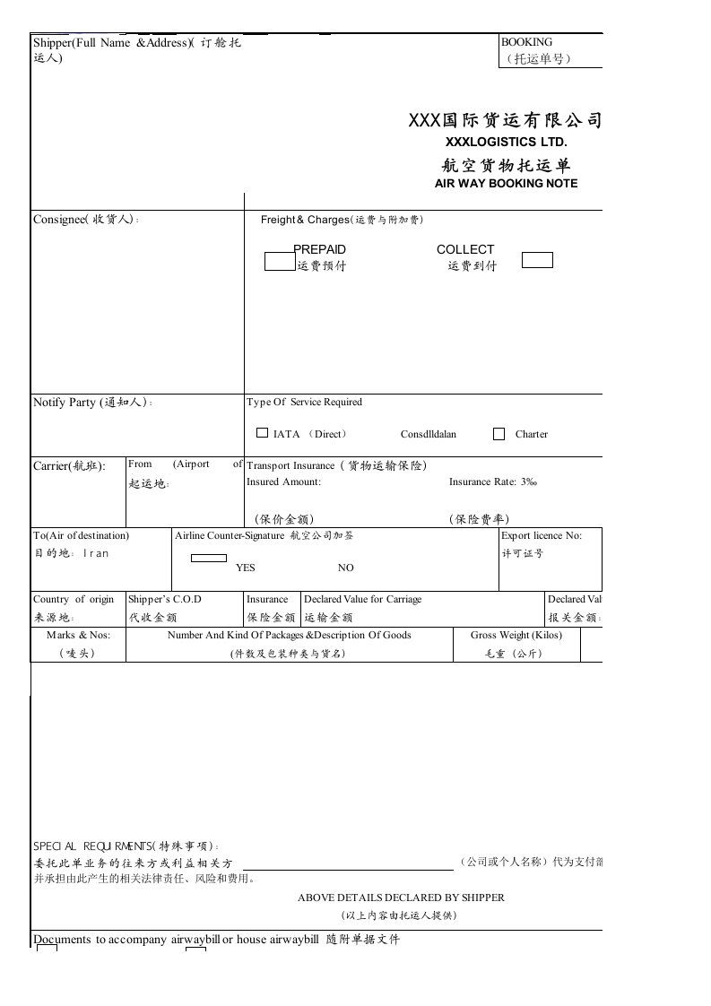 航空货物托运单