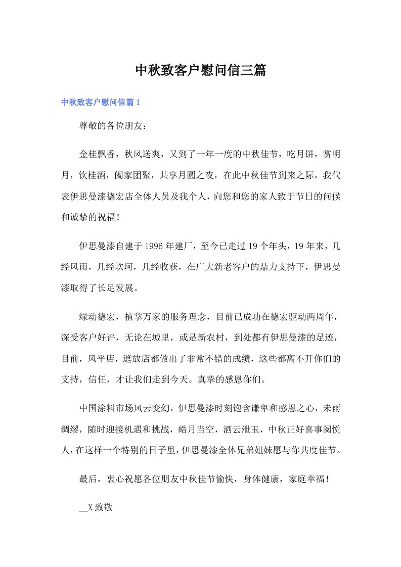 中秋致客户慰问信三篇