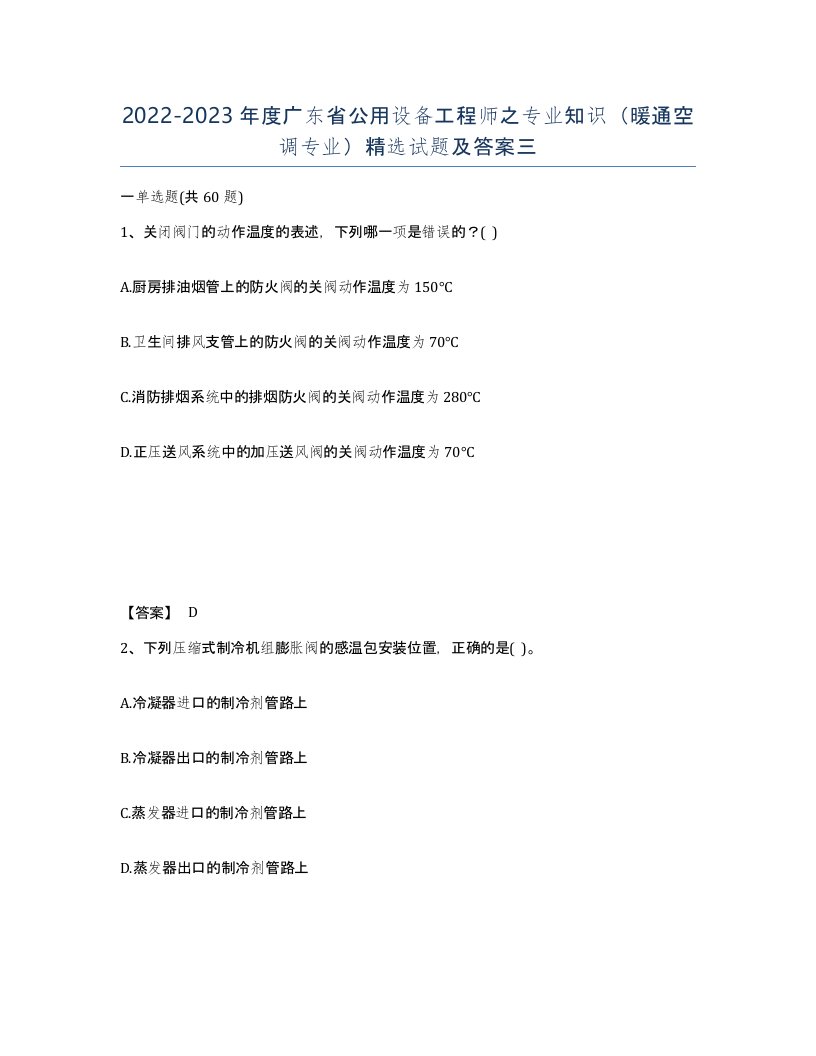 2022-2023年度广东省公用设备工程师之专业知识暖通空调专业试题及答案三